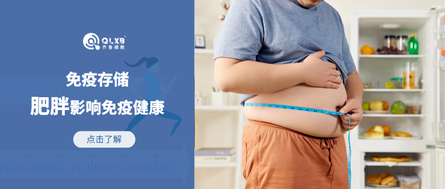 肥胖影響免疫健康，會增加多種不同癌癥的風險