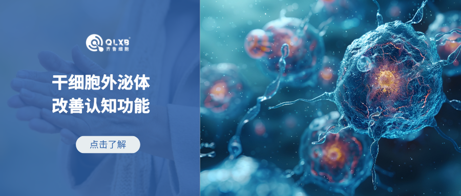 案例分享 | 鼻滴干細胞外泌體，改善阿爾茨海默癥受試者認知功能