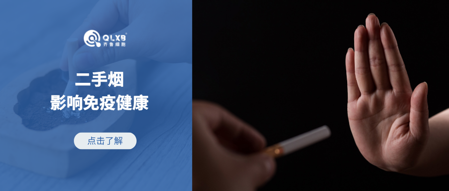 科普日常 | 二手煙會削弱免疫系統(tǒng)？特殊免疫細胞的“沉默”加劇呼吸道疾病