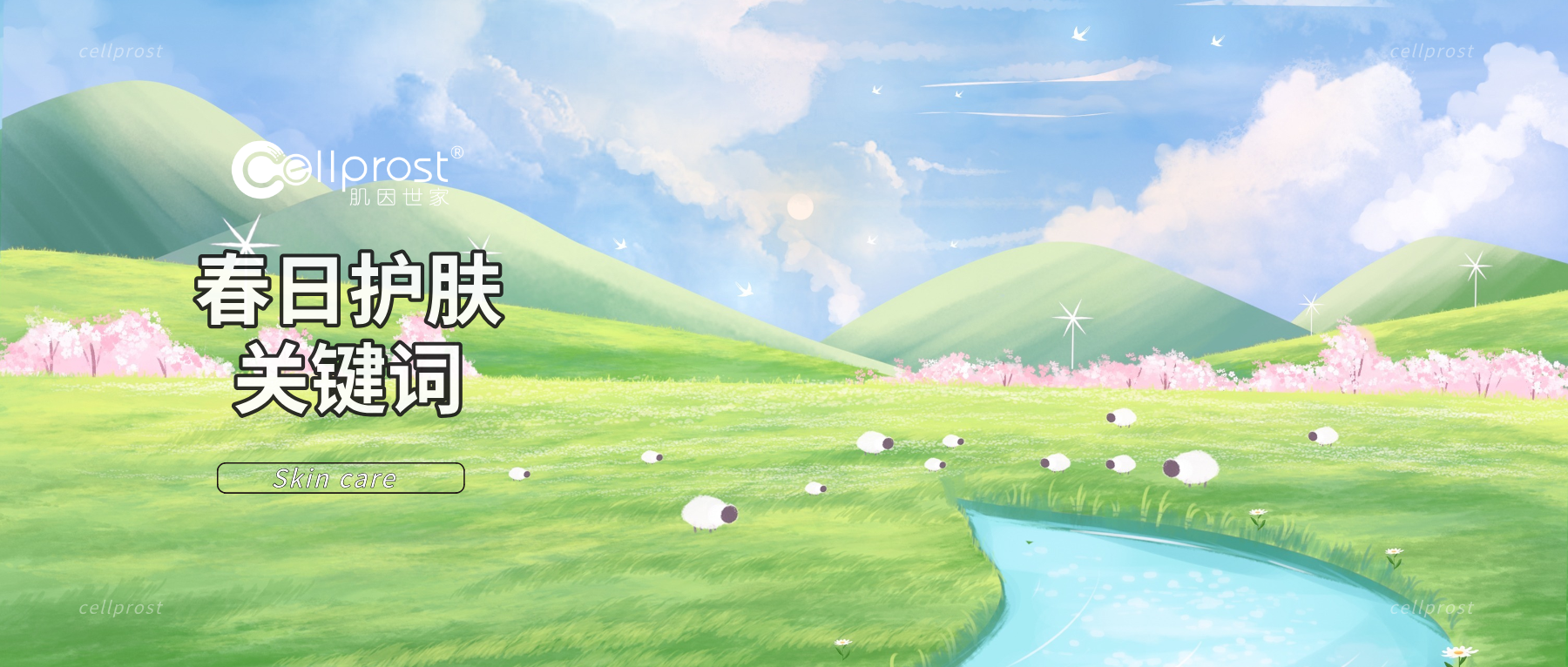 肌因世家 | 隨“季”應(yīng)變，get你的春季護膚關(guān)鍵詞“維穩(wěn)”