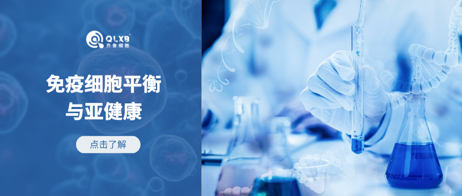 免疫存儲 | 遠離亞健康狀態，免疫細胞的健康平衡很重要