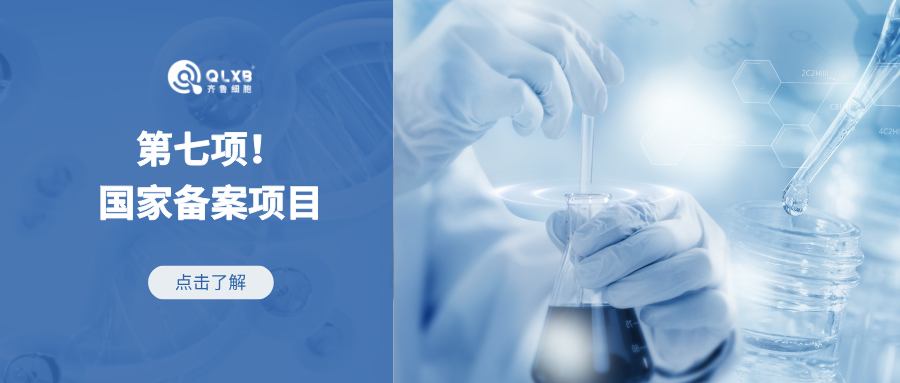 資訊速遞 | 齊魯細胞聯(lián)合武漢協(xié)和醫(yī)院成功獲批國家級干細胞臨床研究項目備案，助力血液腫瘤患者骨髓造血功能恢復(fù)