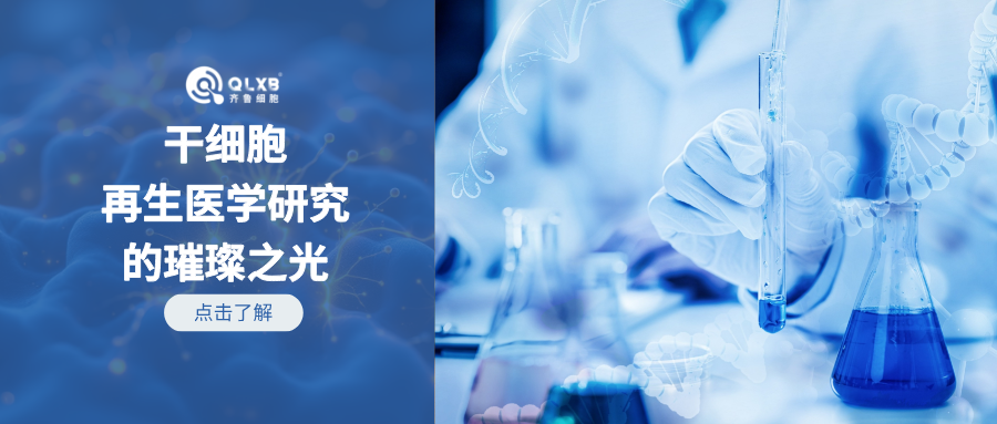 科普日常 | 干細胞在再生醫學方向研究的驚艷成果 科普日常 | 干細胞在再生醫學方向研究的驚艷成果