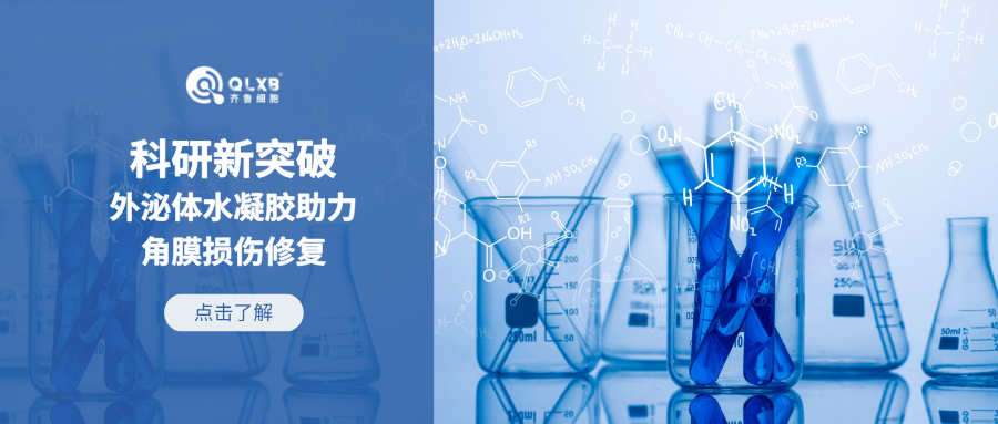 科普日常 | 科研新突破：3D外泌體水凝膠助力角膜損傷修復