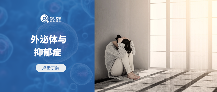 科普日常 | 外泌體：打開應對抑郁癥新大門的 “鑰匙”？