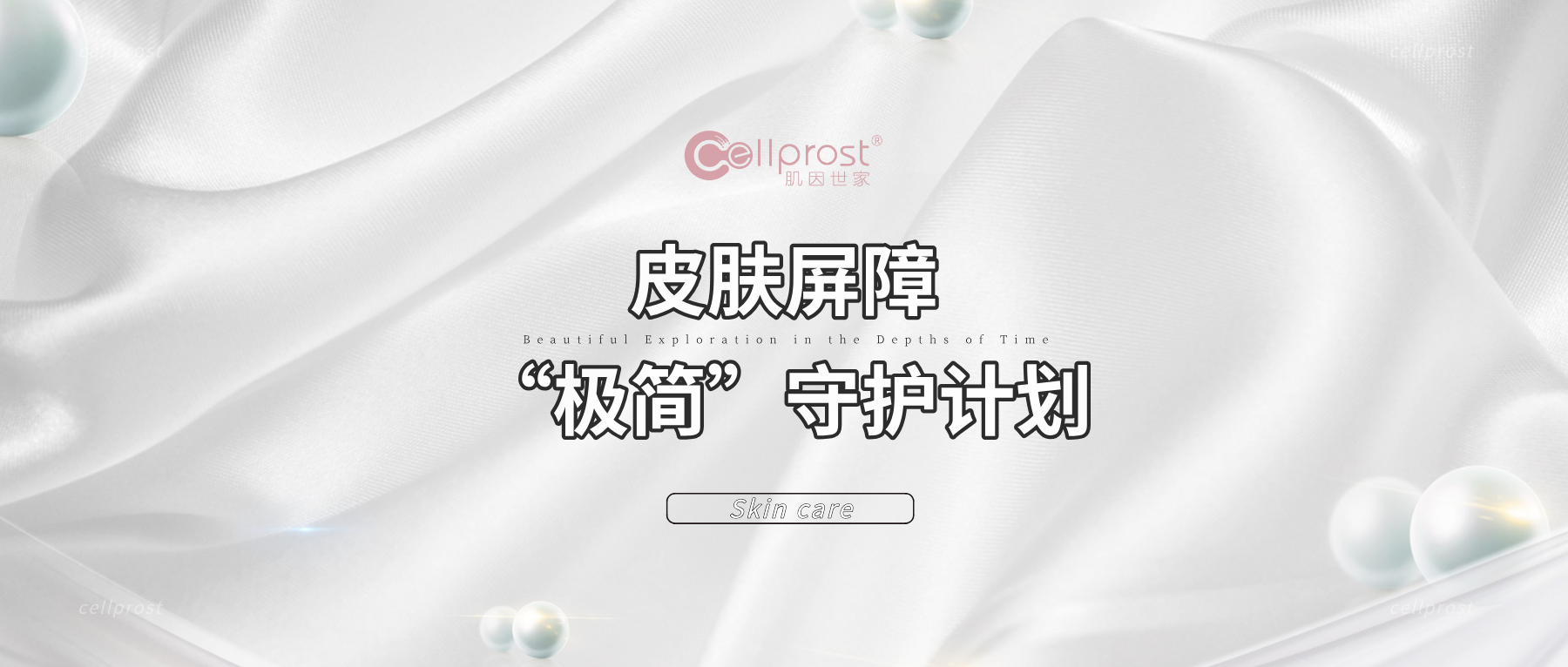 肌因世家 | 護膚方法“極簡主義”守護皮膚屏障