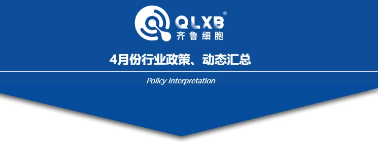 政策匯總 | 4月份行業(yè)政策及動(dòng)態(tài)匯總 政策匯總 | 4月份行業(yè)政策及動(dòng)態(tài)匯總