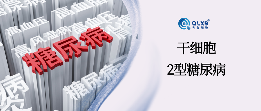 案例分享 | 追蹤 301例2型糖尿病案例:干細胞“可減輕全身炎癥、修復腎損傷” 案例分享 | 追蹤 301例2型糖尿病案例:干細胞“可減輕全身炎癥、修復腎損傷”