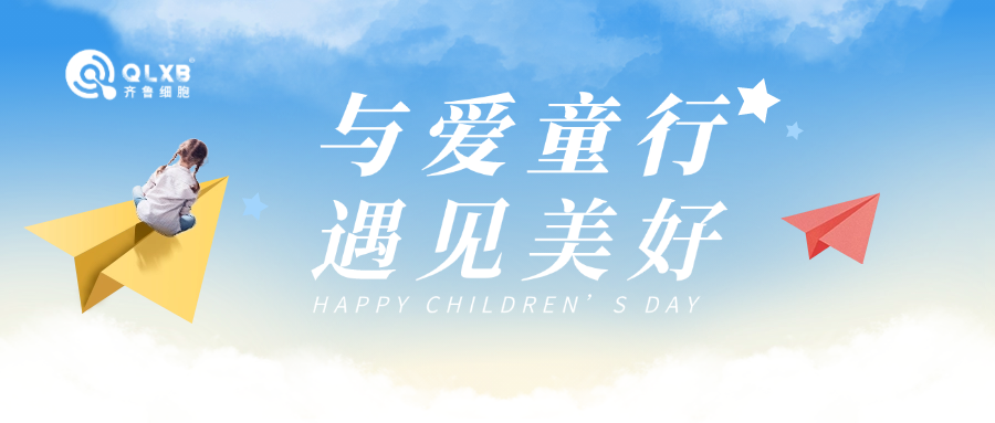 暖心六一  | 2025年齊魯細胞“與愛童行·遇見美好”關愛血液病兒童公益活動 暖心六一  | 2025年齊魯細胞“與愛童行·遇見美好”關愛血液病兒童公益活動