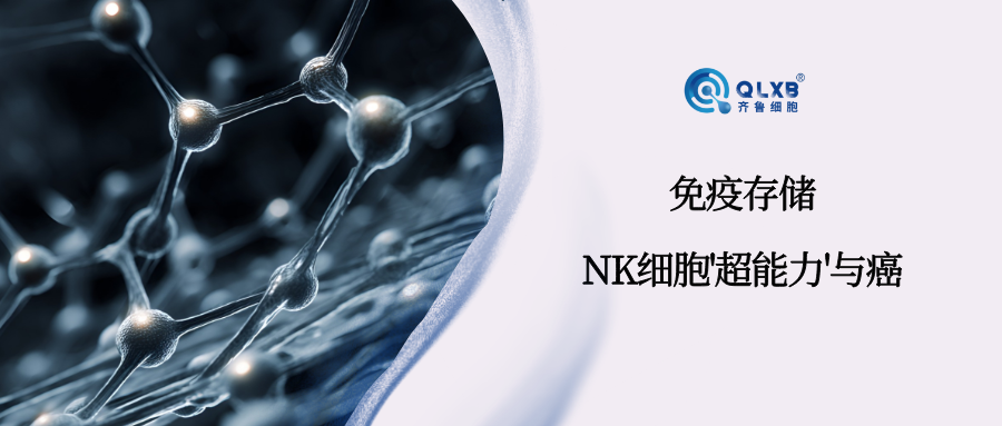 免疫存儲 | 報告分享:科研團隊解鎖NK細胞'超能力' 免疫存儲 | 報告分享:科研團隊解鎖NK細胞'超能力'