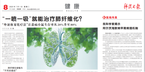 《科技日報》 | 外泌體霧化或可為肺纖維化帶來新希望