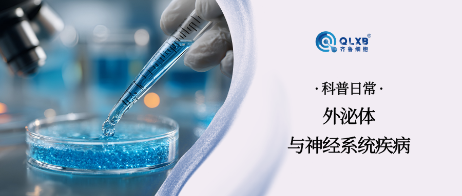 科普日常 | 外泌體——應(yīng)對神經(jīng)系統(tǒng)疾病的“潛力股” 科普日常 | 外泌體——應(yīng)對神經(jīng)系統(tǒng)疾病的“潛力股”