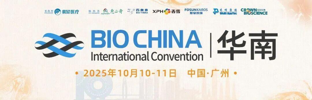 即將開幕 | 聚焦新曙光!譚毅博士受邀參加2025BIOCHINA華南生物醫(yī)藥大會,精彩內(nèi)容不容錯過 即將開幕 | 聚焦新曙光!譚毅博士受邀參加2025BIOCHINA華南生物醫(yī)藥大會,精彩內(nèi)容不容錯過