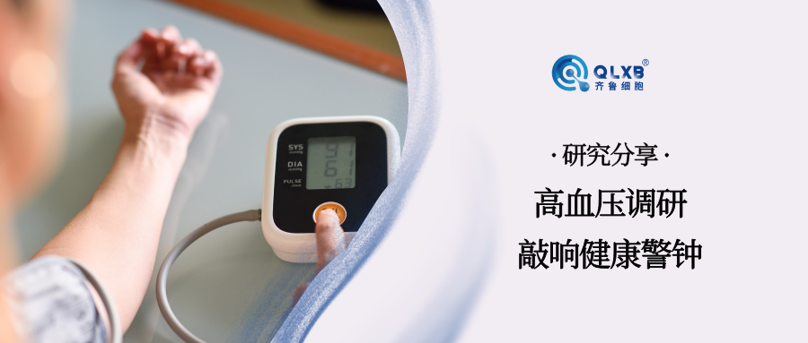 研究報告：每3個中國人就有1個高血壓！11% 控制率敲響健康警鐘。干細胞或可帶來新策略