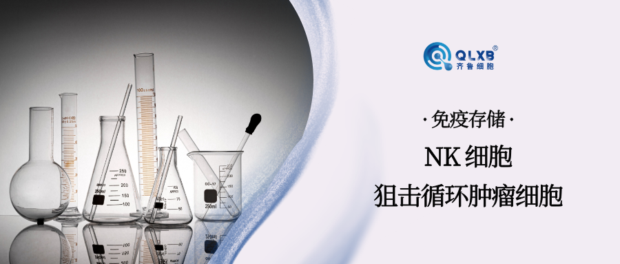 免疫存儲 | NK 細(xì)胞狙擊循環(huán)腫瘤細(xì)胞,為癌癥轉(zhuǎn)移的防治提供新視角 免疫存儲 | NK 細(xì)胞狙擊循環(huán)腫瘤細(xì)胞,為癌癥轉(zhuǎn)移的防治提供新視角