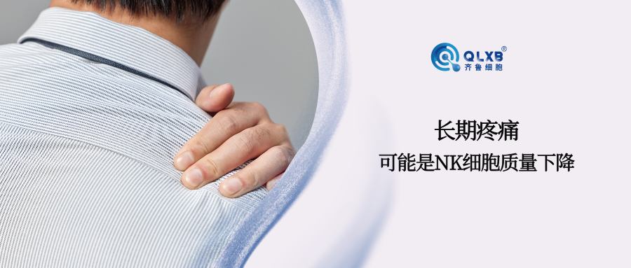 免疫存儲 | 長期疼痛可能是NK細胞功能在下降