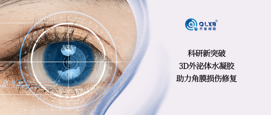 科普日常 | 科研新突破：3D外泌體水凝膠助力角膜損傷修復(fù)