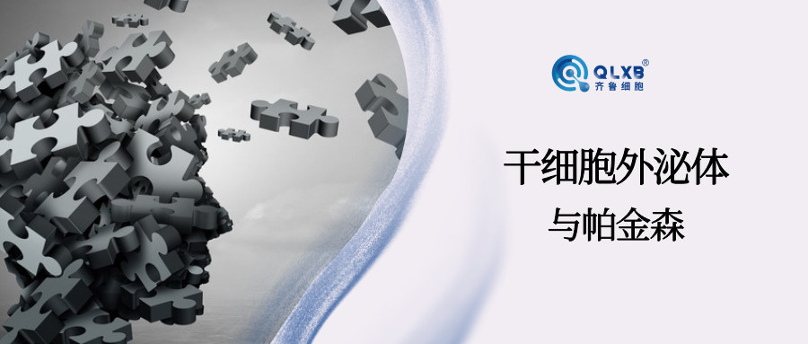 為腦健康賦能：外泌體應(yīng)對帕金森病，從癥狀到睡眠改善的多重潛力